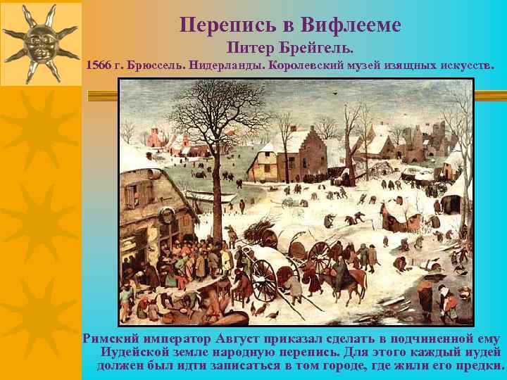 Перепись в Вифлееме Питер Брейгель. 1566 г. Брюссель. Нидерланды. Королевский музей изящных искусств. Римский