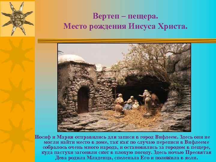 Вертеп – пещера. Место рождения Иисуса Христа. Иосиф и Мария отправились для записи в