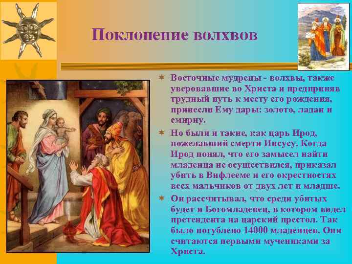 Поклонение волхвов ¬ Восточные мудрецы - волхвы, также уверовавшие во Христа и предприняв трудный