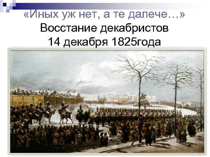  «Иных уж нет, а те далече…» Восстание декабристов 14 декабря 1825 года 