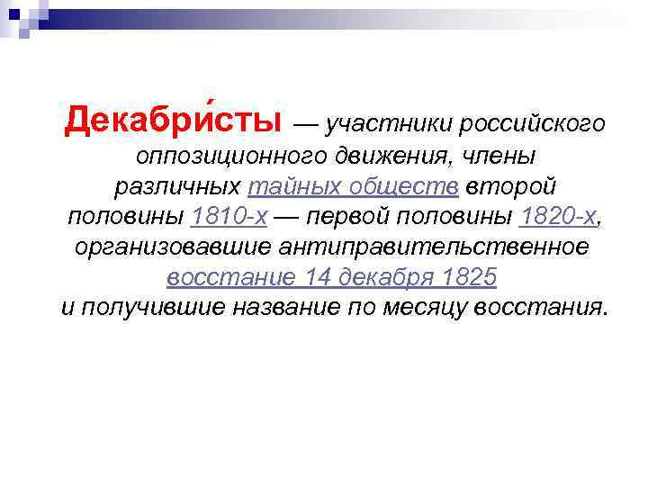 Декабри сты — участники российского оппозиционного движения, члены различных тайных обществ второй половины 1810