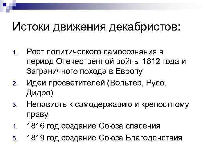 Истоки движения декабристов: 1. 2. 3. 4. 5. Рост политического самосознания в период Отечественной