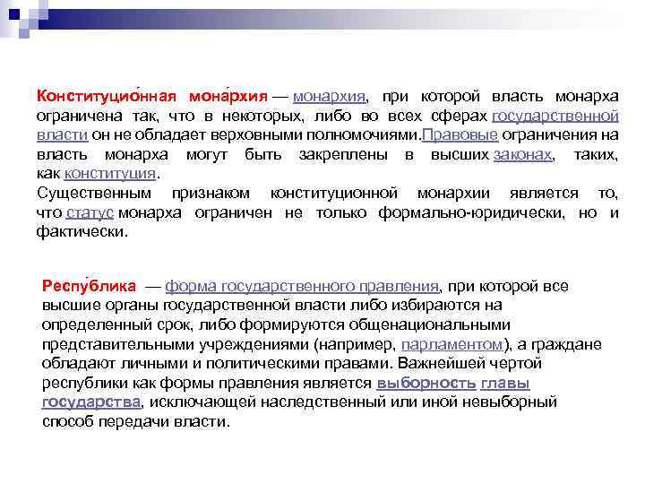 Конституцио нная мона рхия — монархия, при которой власть монарха ограничена так, что в