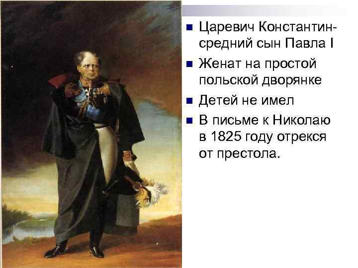 n n Царевич Константин- средний сын Павла I Женат на простой польской дворянке Детей