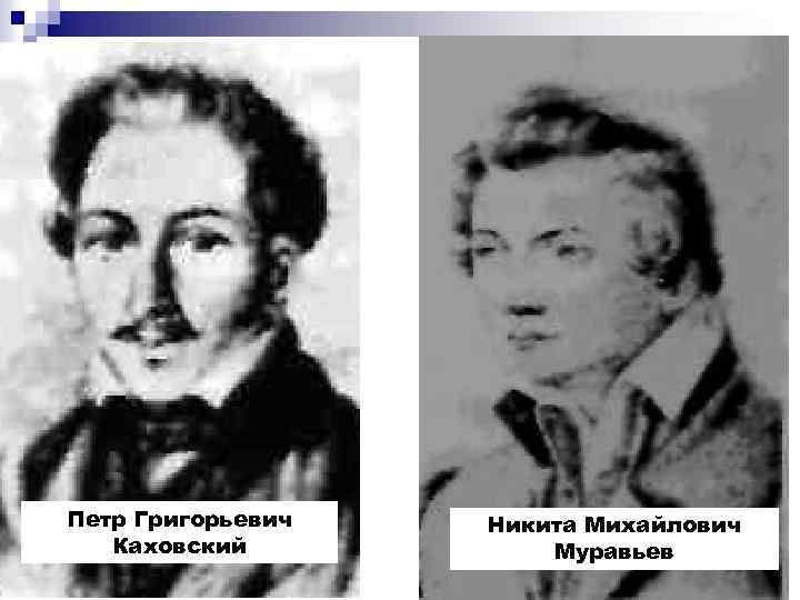 Петр Григорьевич Каховский Никита Михайлович Муравьев 