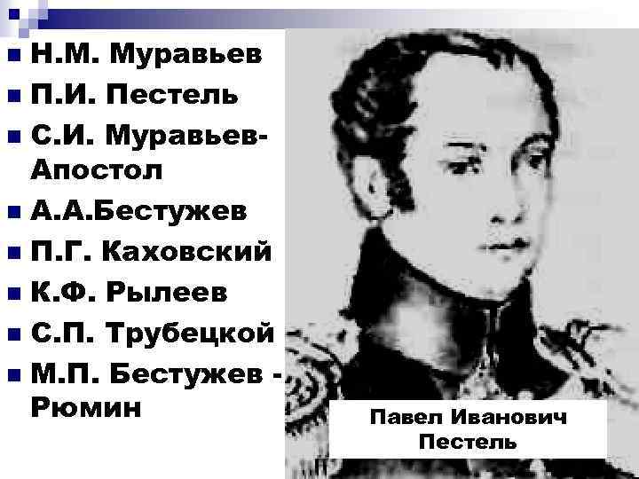 Н. М. Муравьев n П. И. Пестель n С. И. Муравьев. Апостол n А.