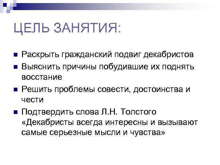 ЦЕЛЬ ЗАНЯТИЯ: n n Раскрыть гражданский подвиг декабристов Выяснить причины побудившие их поднять восстание