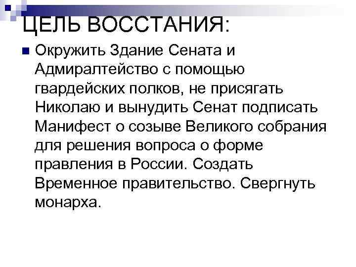 ЦЕЛЬ ВОССТАНИЯ: n Окружить Здание Сената и Адмиралтейство с помощью гвардейских полков, не присягать