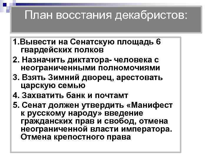 План восстания декабристов: 1. Вывести на Сенатскую площадь 6 гвардейских полков 2. Назначить диктатора-