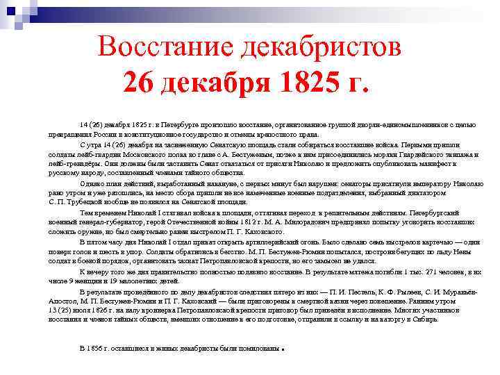Восстание декабристов 26 декабря 1825 г. 14 (26) декабря 1825 г. в Петербурге произошло