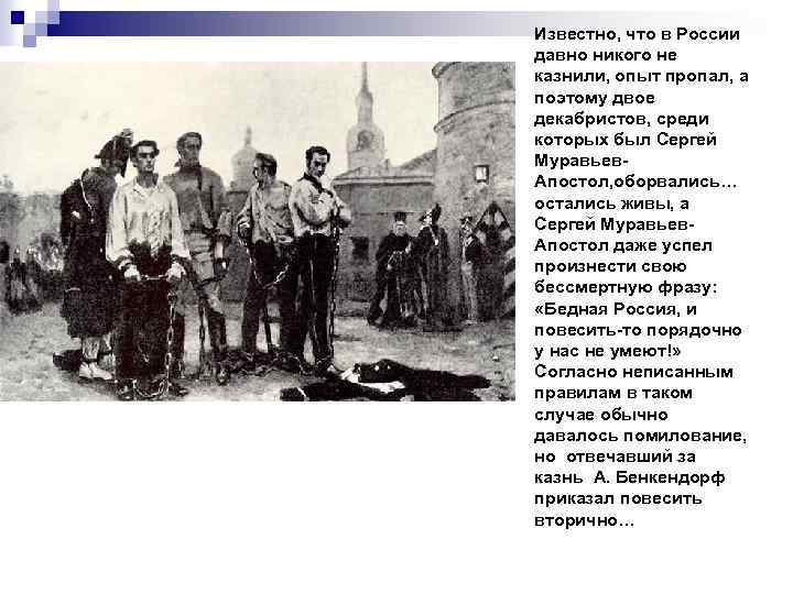 Известно, что в России давно никого не казнили, опыт пропал, а поэтому двое декабристов,