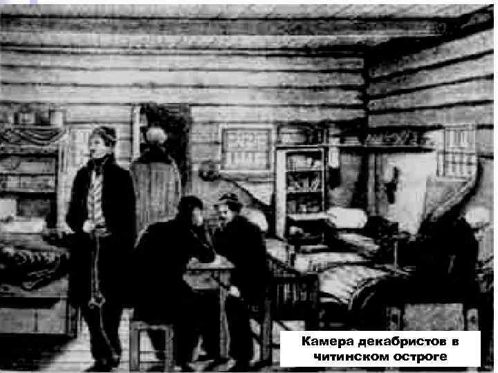 Камера декабристов в читинском остроге 