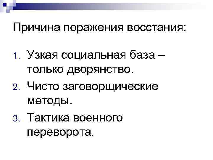 Причина поражения восстания: 1. 2. 3. Узкая социальная база – только дворянство. Чисто заговорщические