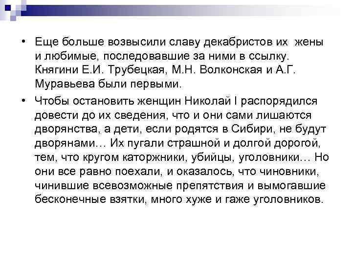  • Еще больше возвысили славу декабристов их жены и любимые, последовавшие за ними