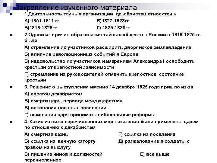Закрепление изученного материала n n 1. Деятельность тайных организаций декабристов относится к А) 1801