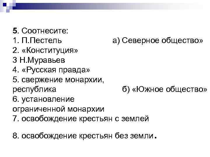 5. Соотнесите: 1. П. Пестель а) Северное общество» 2. «Конституция» 3 Н. Муравьев 4.