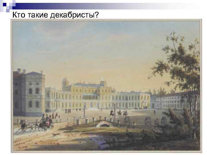 Кто такие декабристы? 