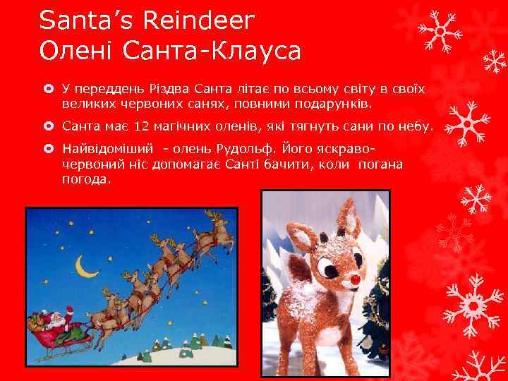 Santa’s Reindeer Олені Санта-Клауса У переддень Різдва Санта літає по всьому світу в своїх