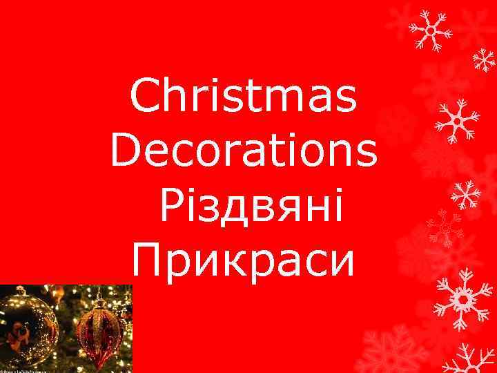 Christmas Decorations Різдвяні Прикраси 