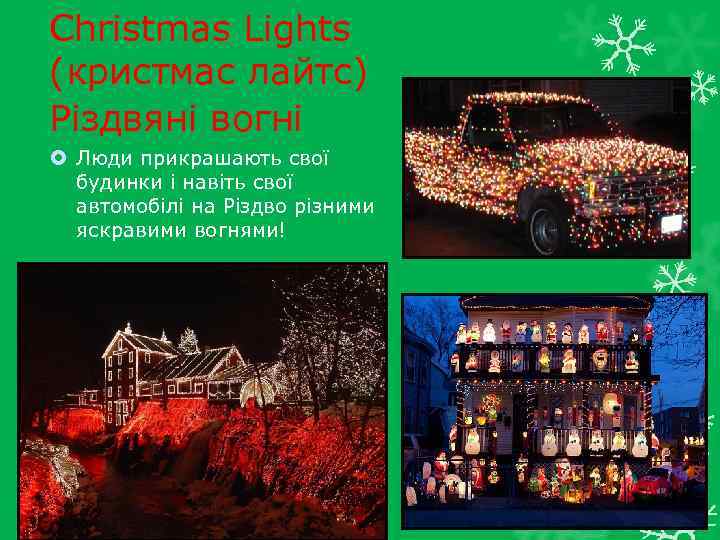 Christmas Lights (кристмас лайтс) Різдвяні вогні Люди прикрашають свої будинки і навіть свої автомобілі