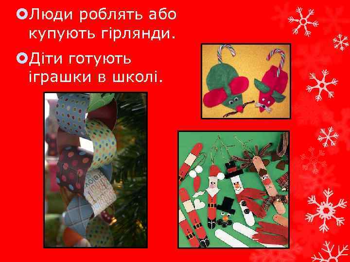  Люди роблять або купують гірлянди. Діти готують іграшки в школі. 