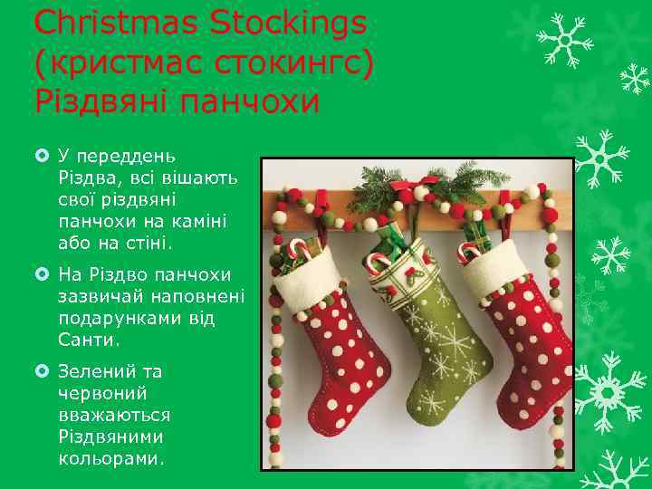 Christmas Stockings (кристмас стокингс) Різдвяні панчохи У переддень Різдва, всi вішають свої різдвяні панчохи