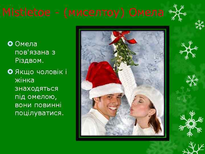 Mistletoe - (миселтоу) Омела пов'язана з Різдвом. Якщо чоловік і жінка знаходяться під омелою,