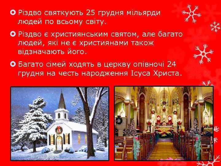  Різдво святкують 25 грудня мільярди людей по всьому світу. Різдво є християнським святом,