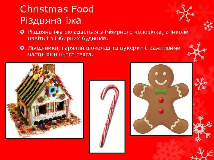 Christmas Food Різдвяна їжа складається з імбирного чоловічка, а інколи навіть і з імбирних