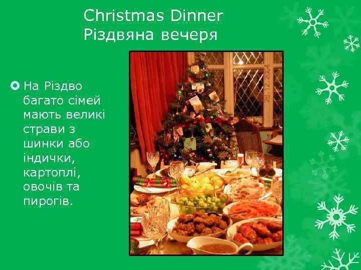 Christmas Dinner Різдвяна вечеря На Різдво багато сімей мають великі страви з шинки або