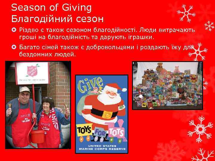 Season of Giving Благодійний сезон Різдво є також сезоном благодійності. Люди витрачають гроші на