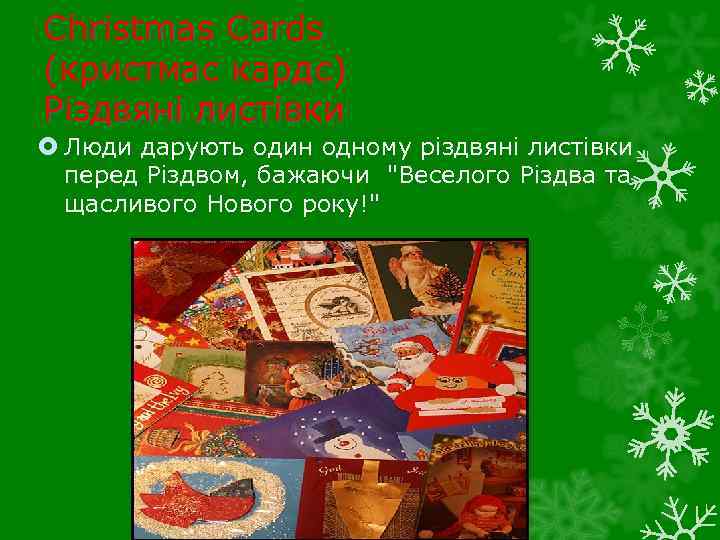Christmas Cards (кристмас кардс) Різдвяні листівки Люди дарують один одному різдвяні листівки перед Різдвом,
