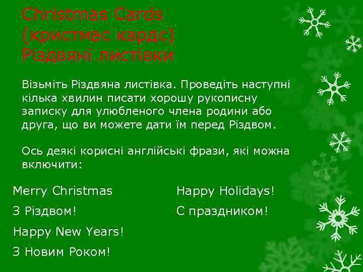Christmas Cards (кристмас кардс) Різдвяні листівки Візьміть Різдвяна листівка. Проведіть наступні кілька хвилин писати