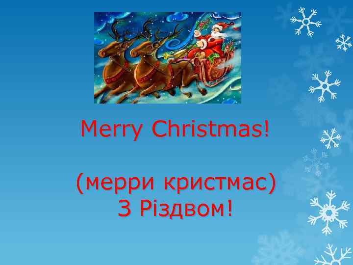 Merry Christmas! (мерри кристмас) З Різдвом! 