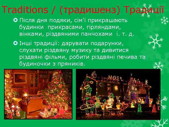 Traditions / (традишенз) Традиції Після дня подяки, сім'ї прикрашають будинки прикрасами, гірляндами, вінками, різдвяними