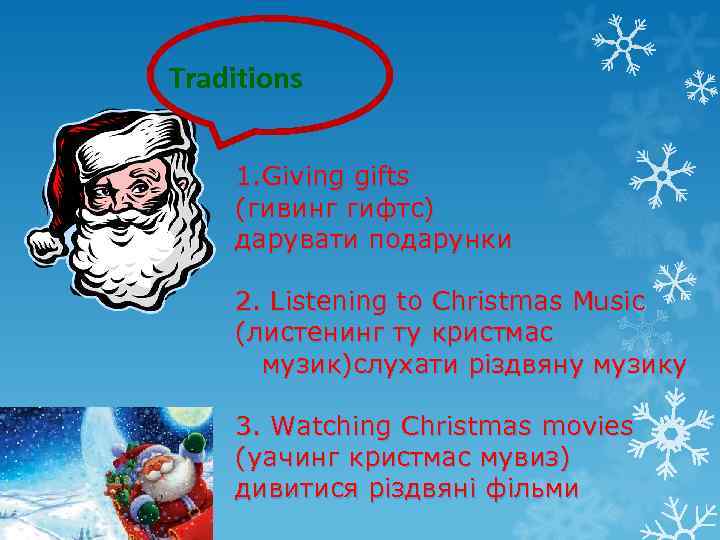 Traditions 1. Giving gifts (гивинг гифтс) дарувати подарунки 2. Listening to Christmas Music (листенинг