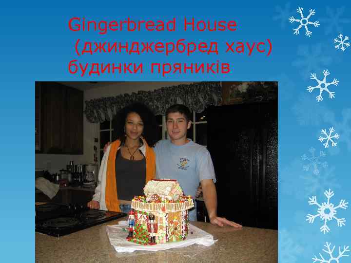 Gingerbread House (джинджербред хаус) будинки пряників 