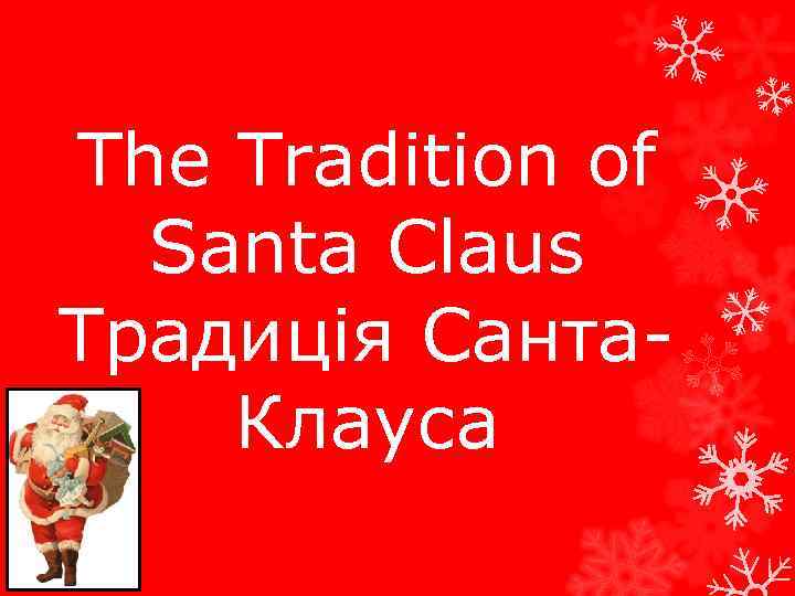The Tradition of Santa Claus Традиція Санта. Клауса 