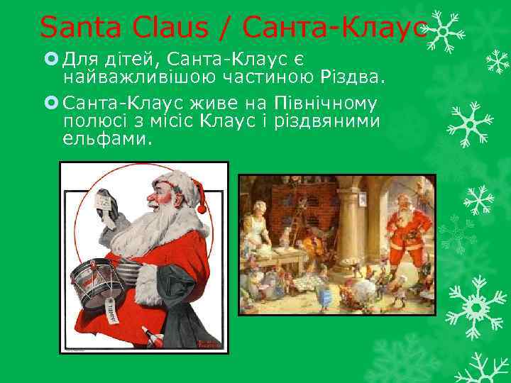 Santa Claus / Санта-Клаус Для дітей, Санта-Клаус є найважливішою частиною Різдва. Санта-Клаус живе на