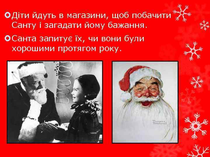  Діти йдуть в магазини, щоб побачити Санту і загадати йому бажання. Санта запитує