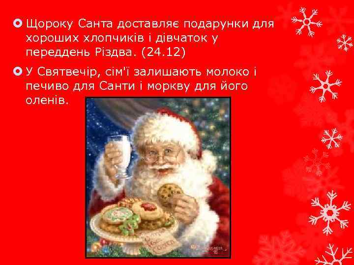  Щороку Санта доставляє подарунки для хороших хлопчиків і дівчаток у переддень Різдва. (24.