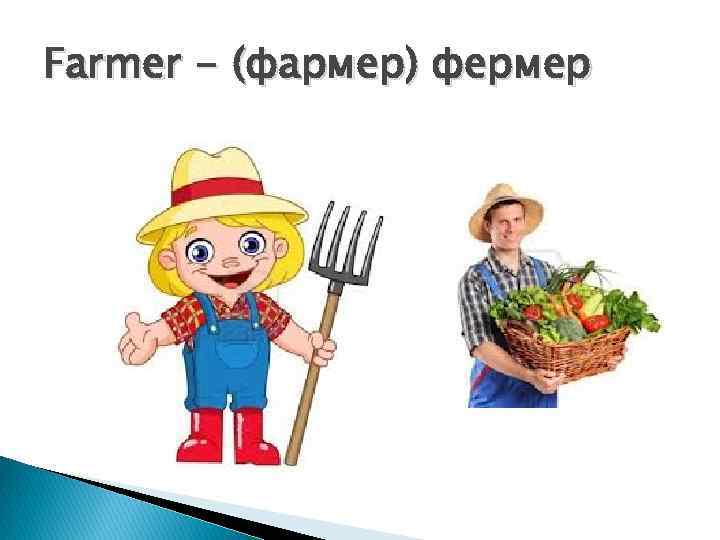 Farmer - (фармер) фермер 