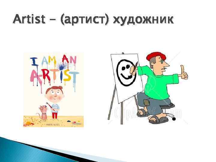 Artist - (артист) художник 