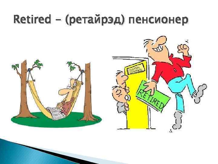 Retired - (ретайрэд) пенсионер 
