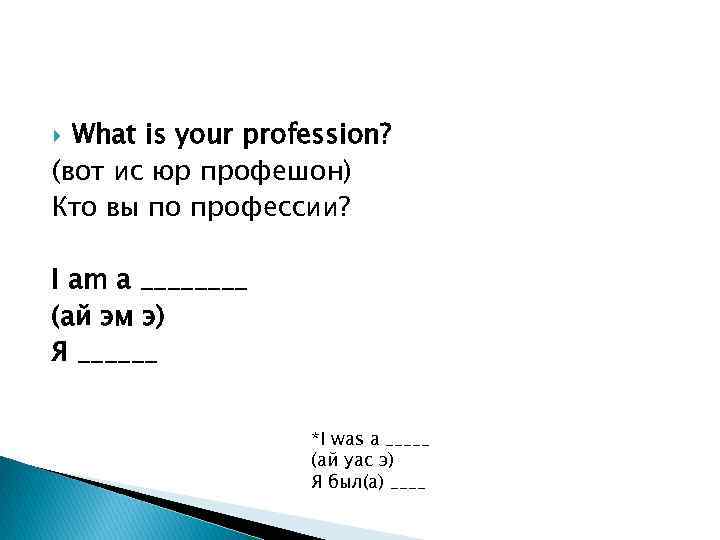 What is your profession? (вот ис юр профешон) Кто вы по профессии? I am