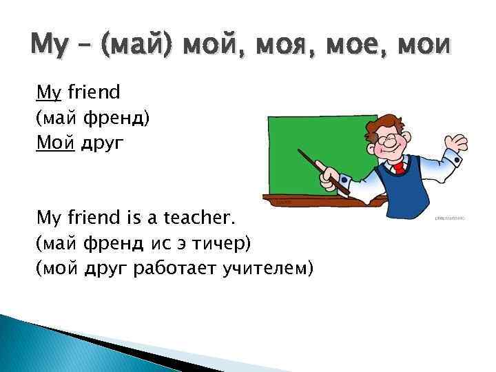 My – (май) мой, моя, мое, мои My friend (май френд) Мой друг My