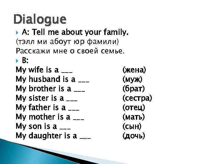 Dialogue A: Tell me about your family. (тэлл ми абоут юр фамили) Расскажи мне