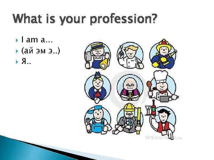 What is your profession? I am a… (ай эм э. . ) Я. .