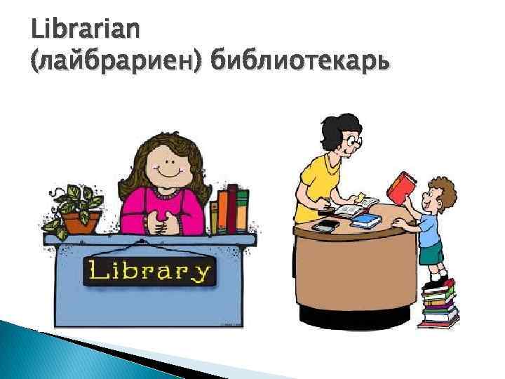 Librarian (лайбрариен) библиотекарь 