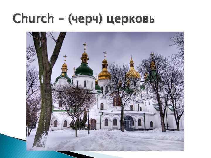 Church – (черч) церковь 
